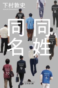 同姓同名 (幻冬舎 2022)