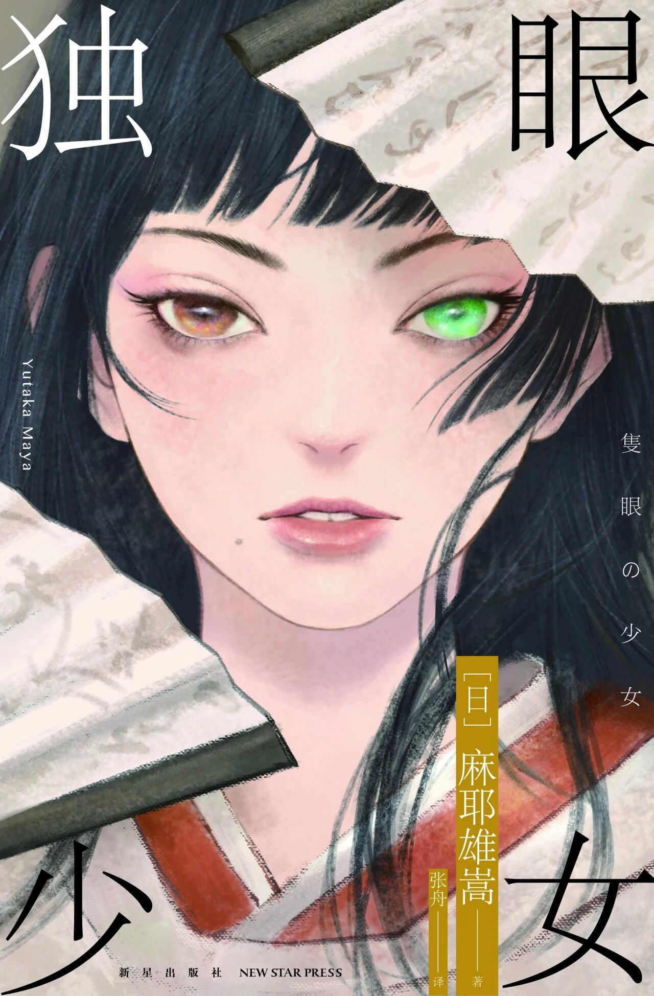 独眼少女