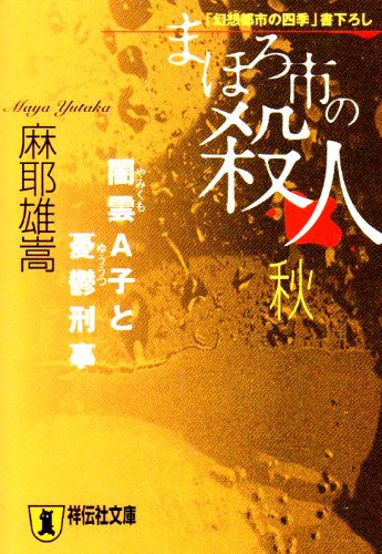 まほろ市の殺人・秋・闇雲A子と憂鬱刑事