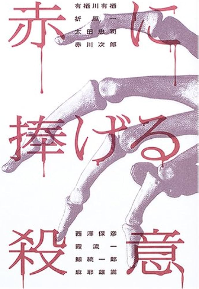 赤に捧げる殺意
