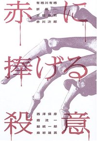 赤に捧げる殺意 (角川書店 2005)
