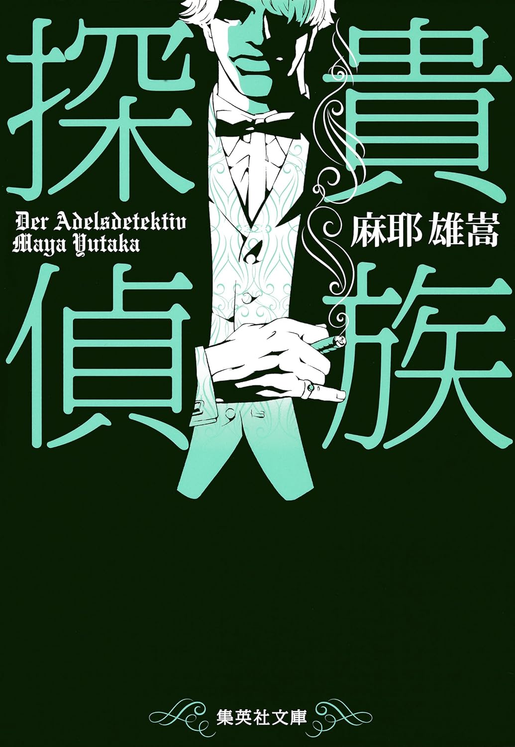 貴族探偵