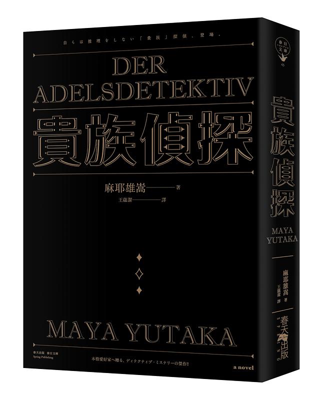 貴族偵探