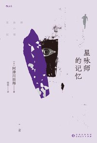 星咏师的记忆 (贵州人民出版社 2024)