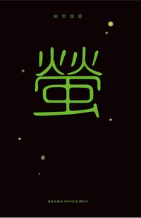 萤 (新星出版社 2012)