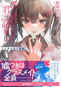 僕が答える君の謎解き 2 (星海社 2021)