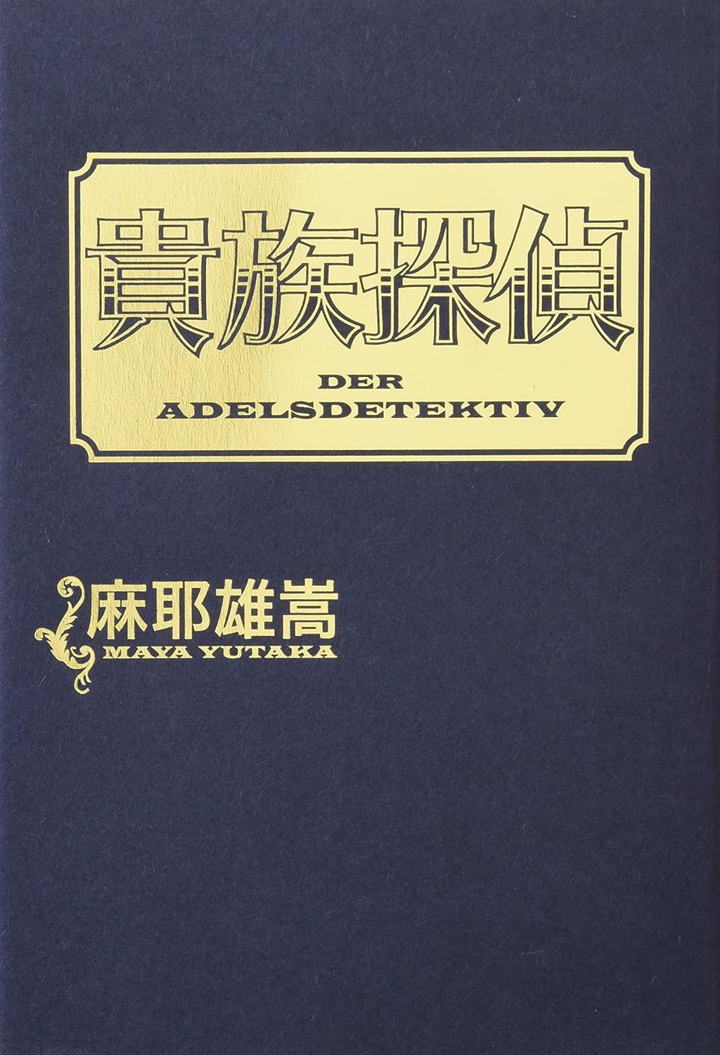 貴族探偵