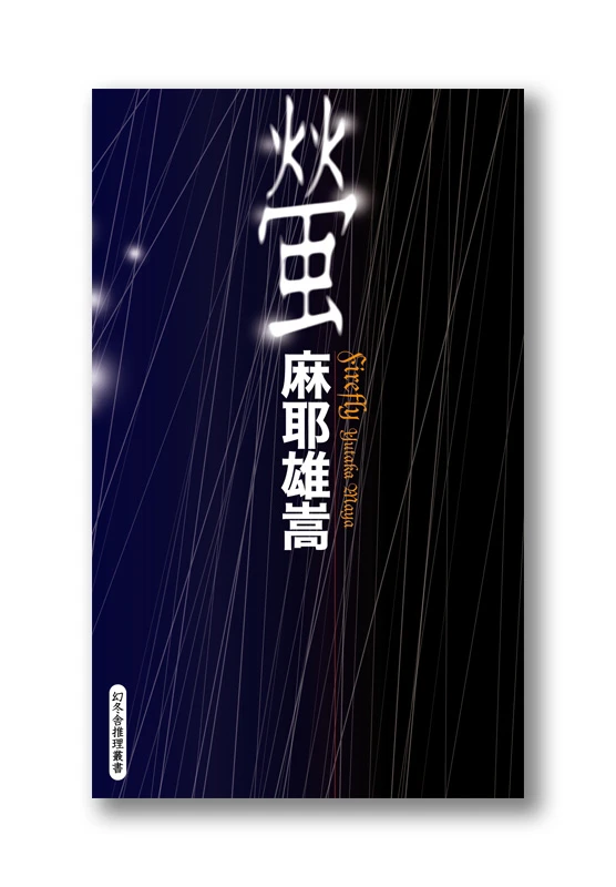 螢