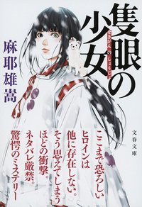 隻眼の少女 (文藝春秋 2013)