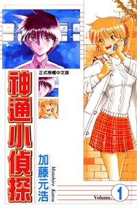 神通小偵探 01 (東立 1999)
