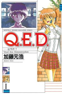 Q.E.D. 証明終了 01 (講談社 1998)