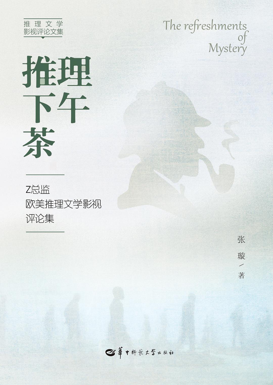 推理下午茶