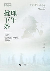 推理下午茶