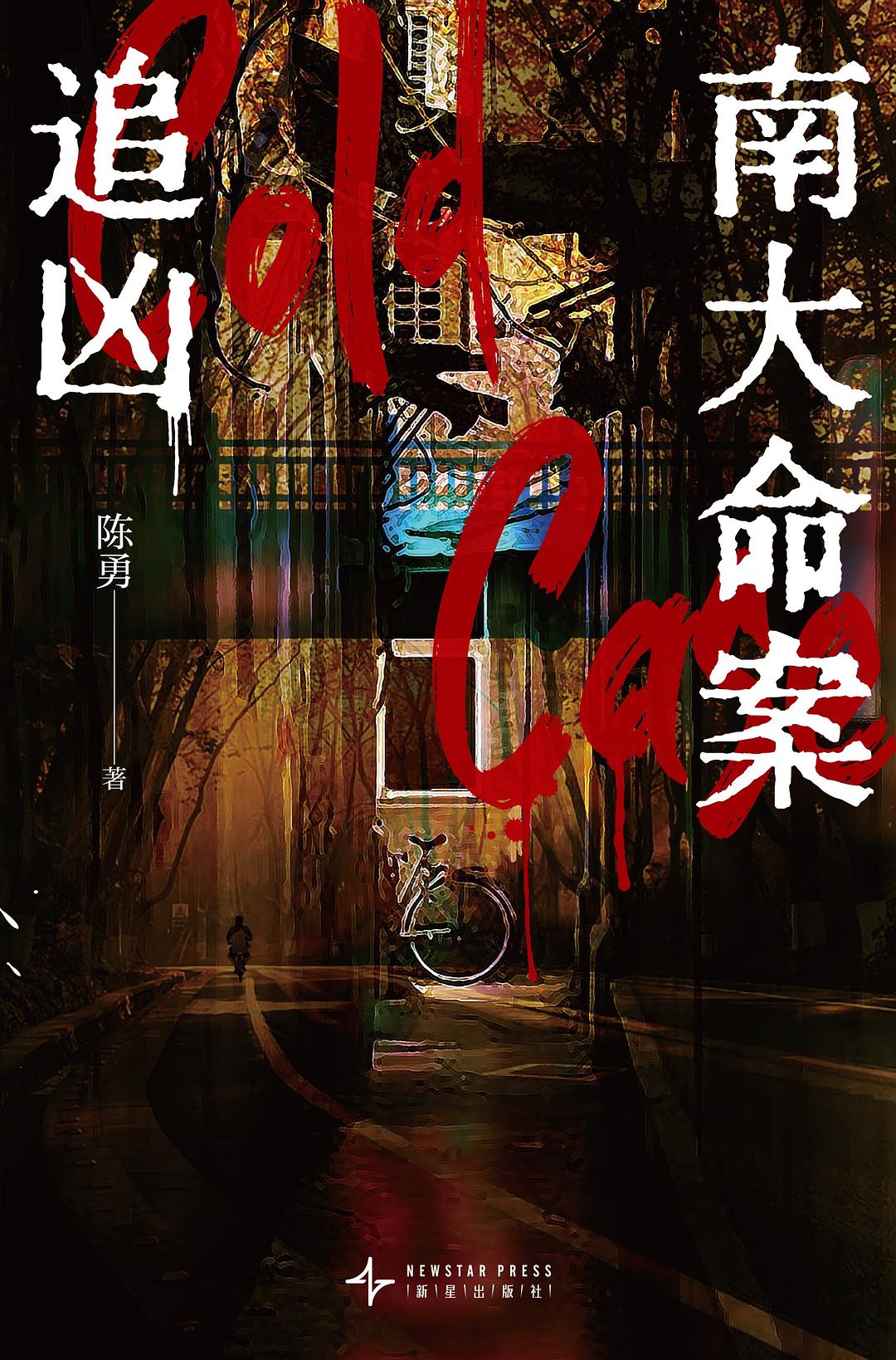 南大命案追凶
