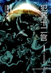 犯罪十二宫Ⅰ (吉林出版集团有限责任公司 2010)