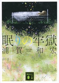 眠りの牢獄 (講談社 2013)
