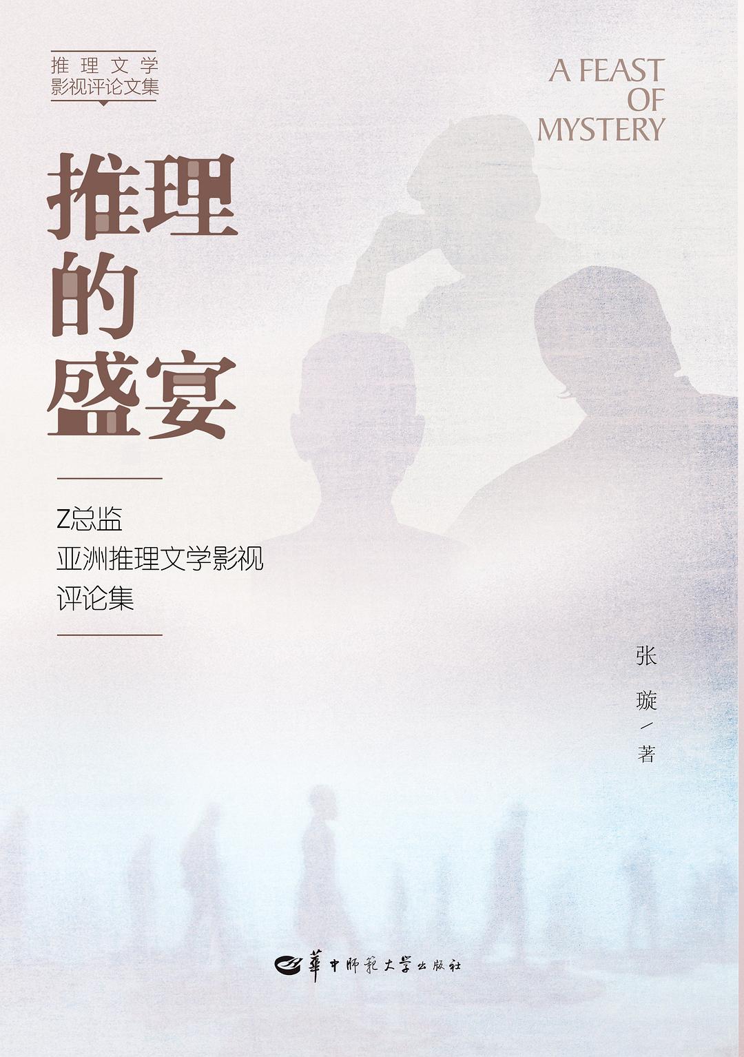 推理的盛宴