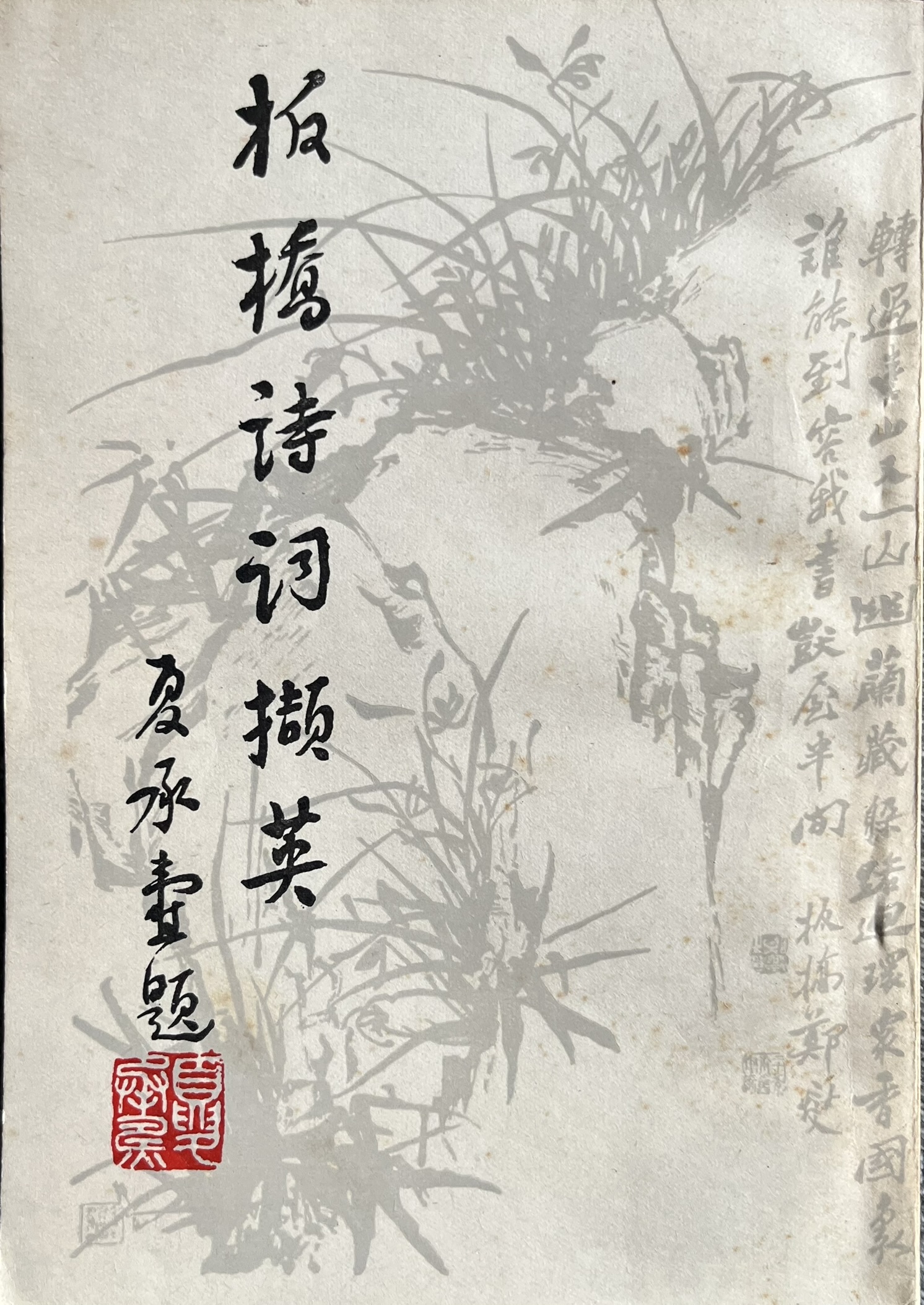 板橋詩詞擷英