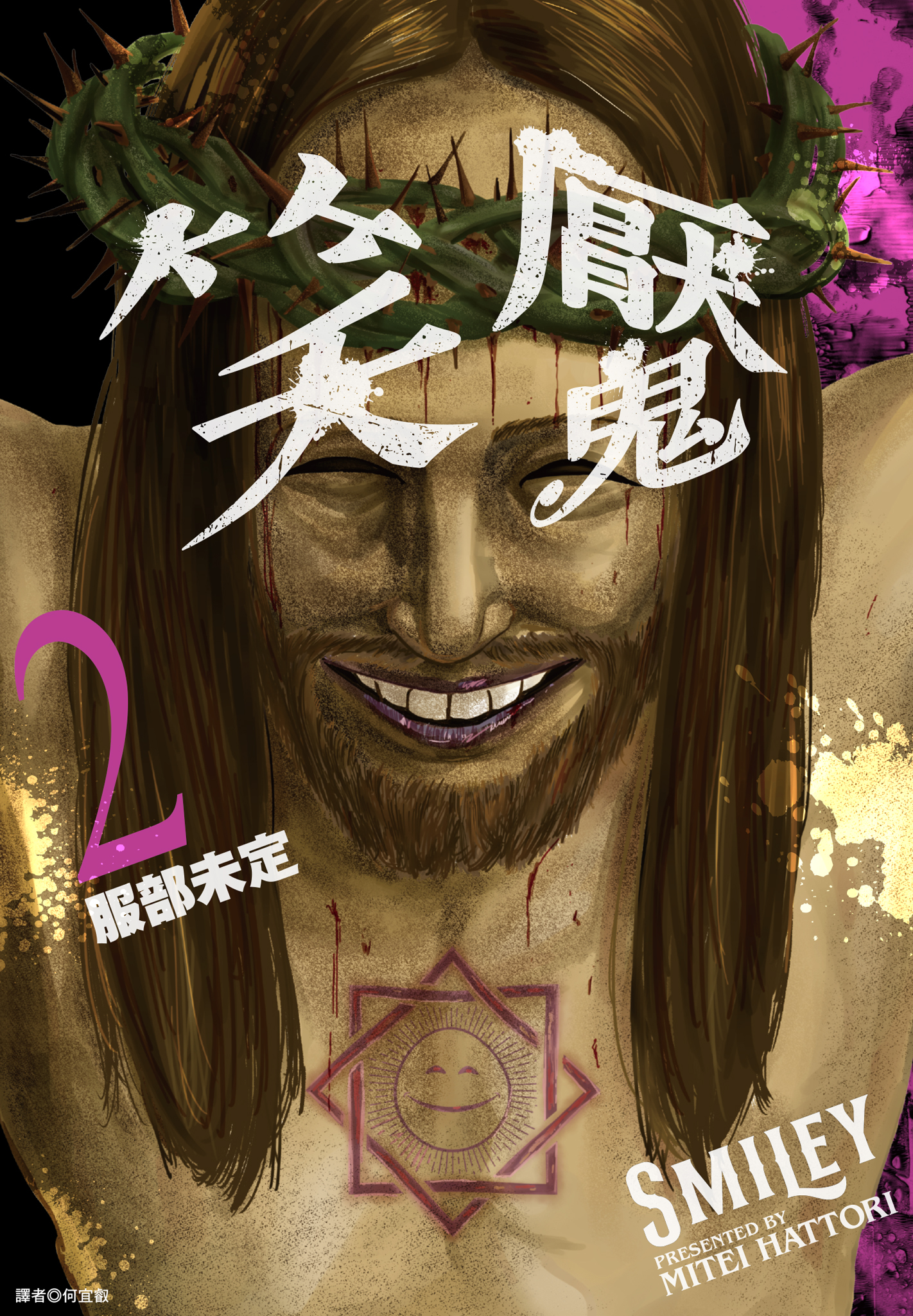 笑魘 02