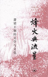 烽火与流星 (2022)