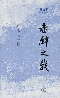 赤壁之戟 (2021)