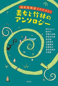 美女と竹林のアンソロジー (光文社 2019)