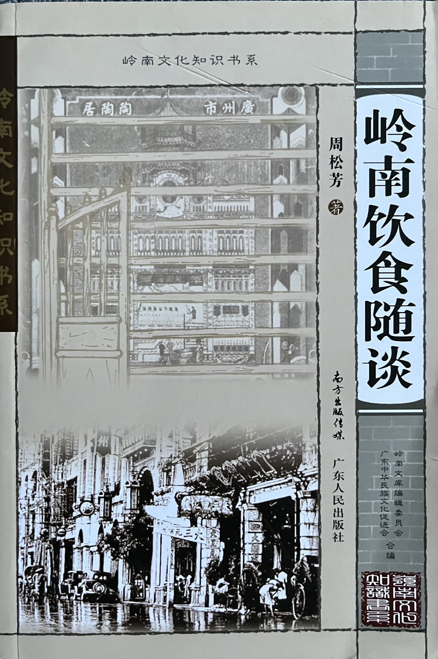 岭南饮食随谈