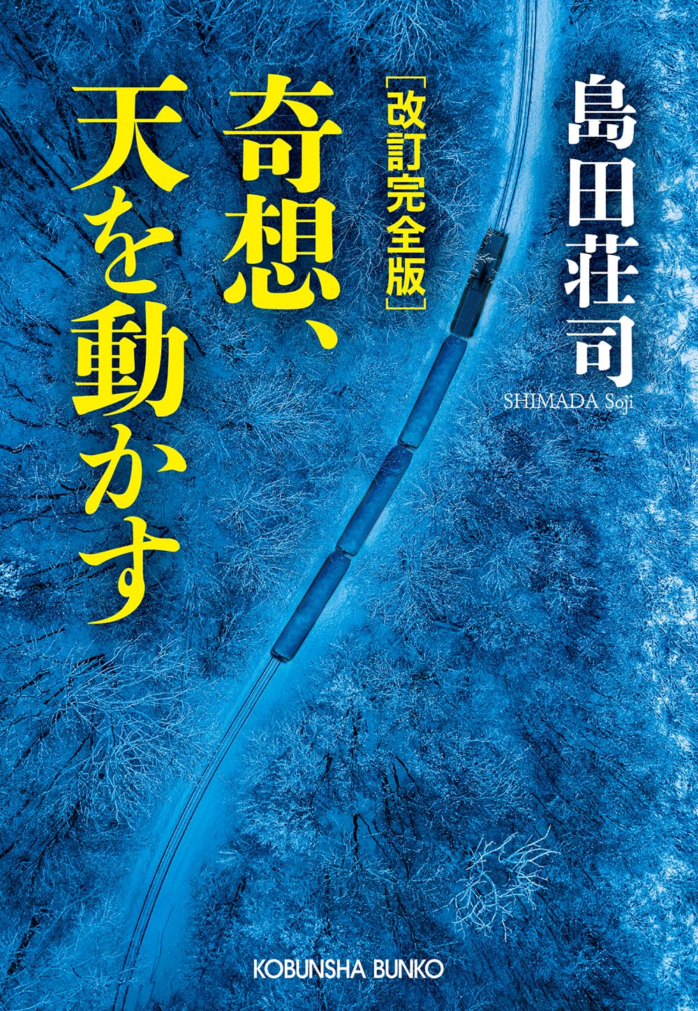 奇想、天を動かす