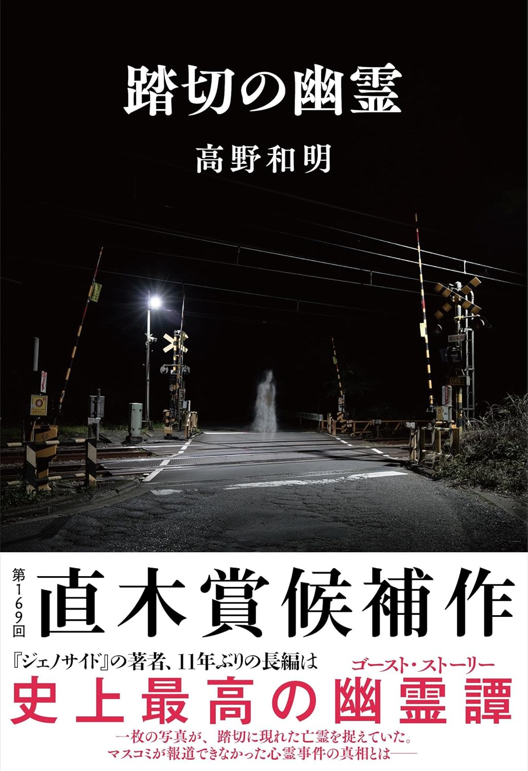 踏切の幽霊
