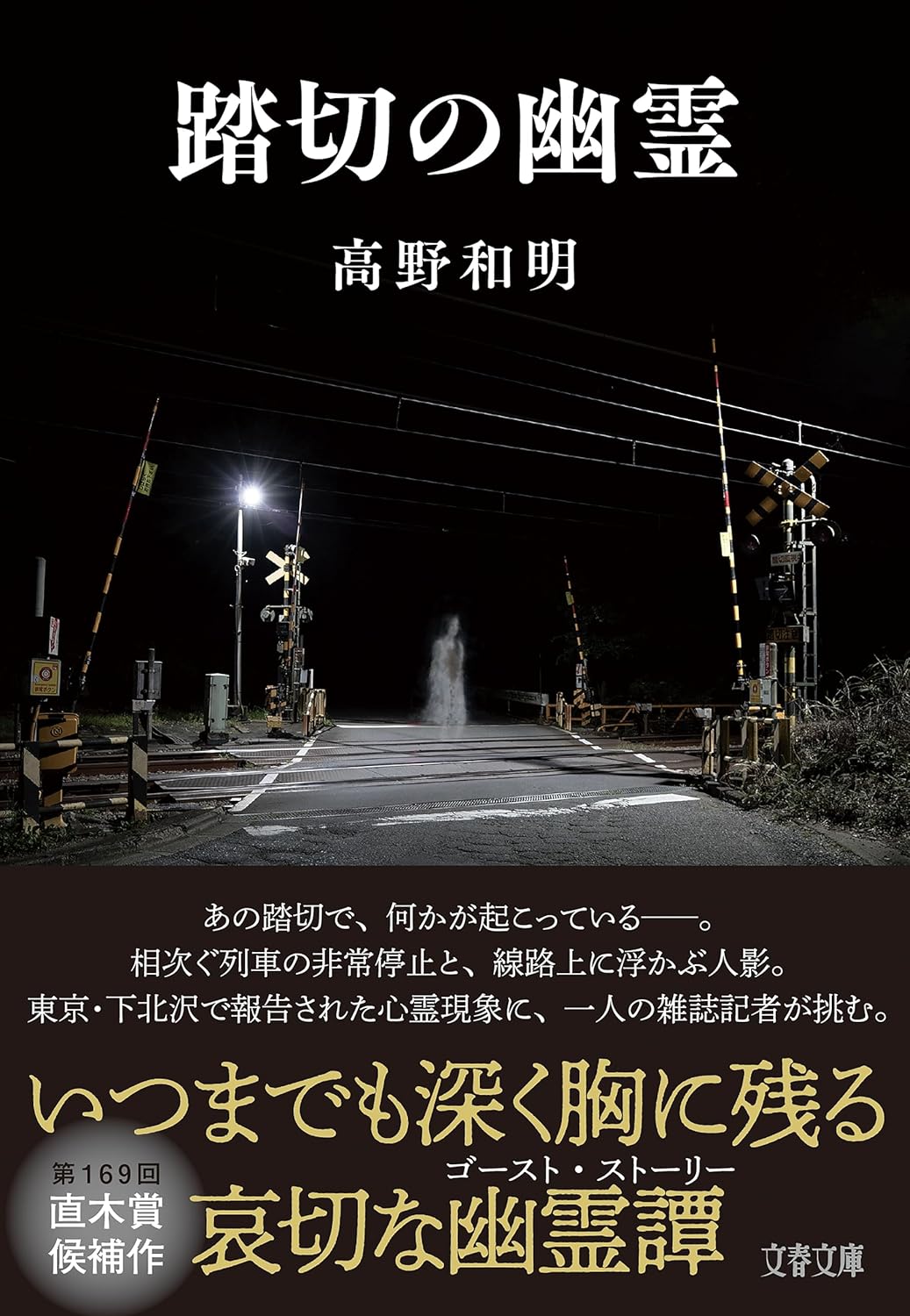 踏切の幽霊