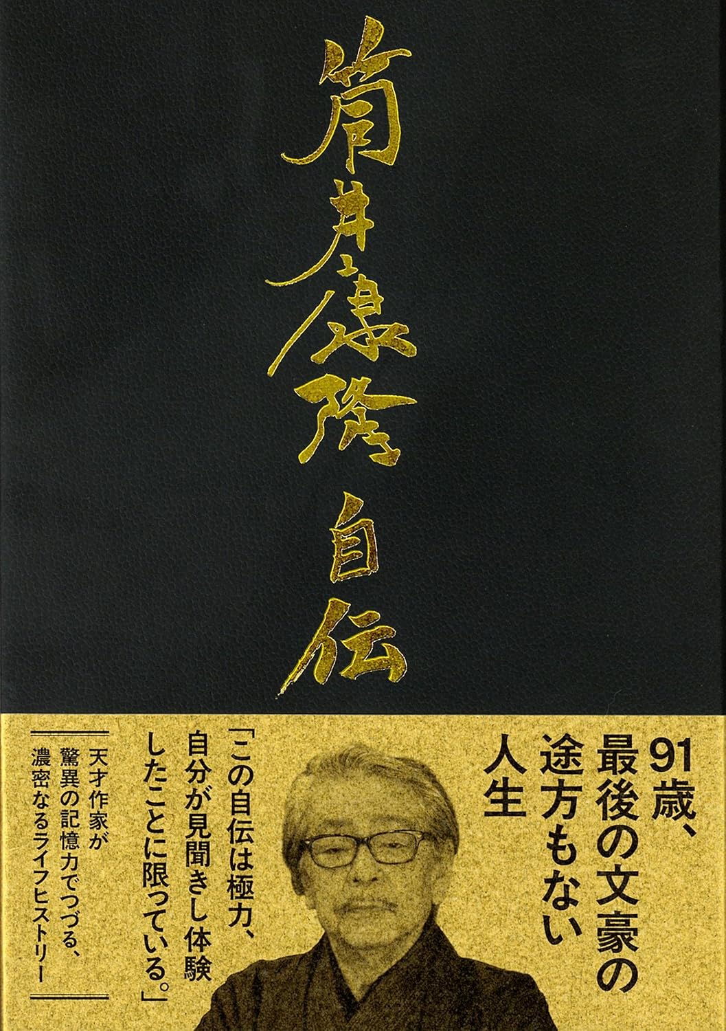 筒井康隆自伝