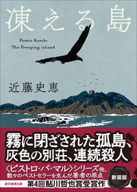 凍える島 (東京創元社 2025)