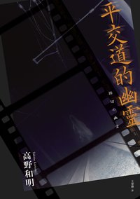 平交道的幽靈