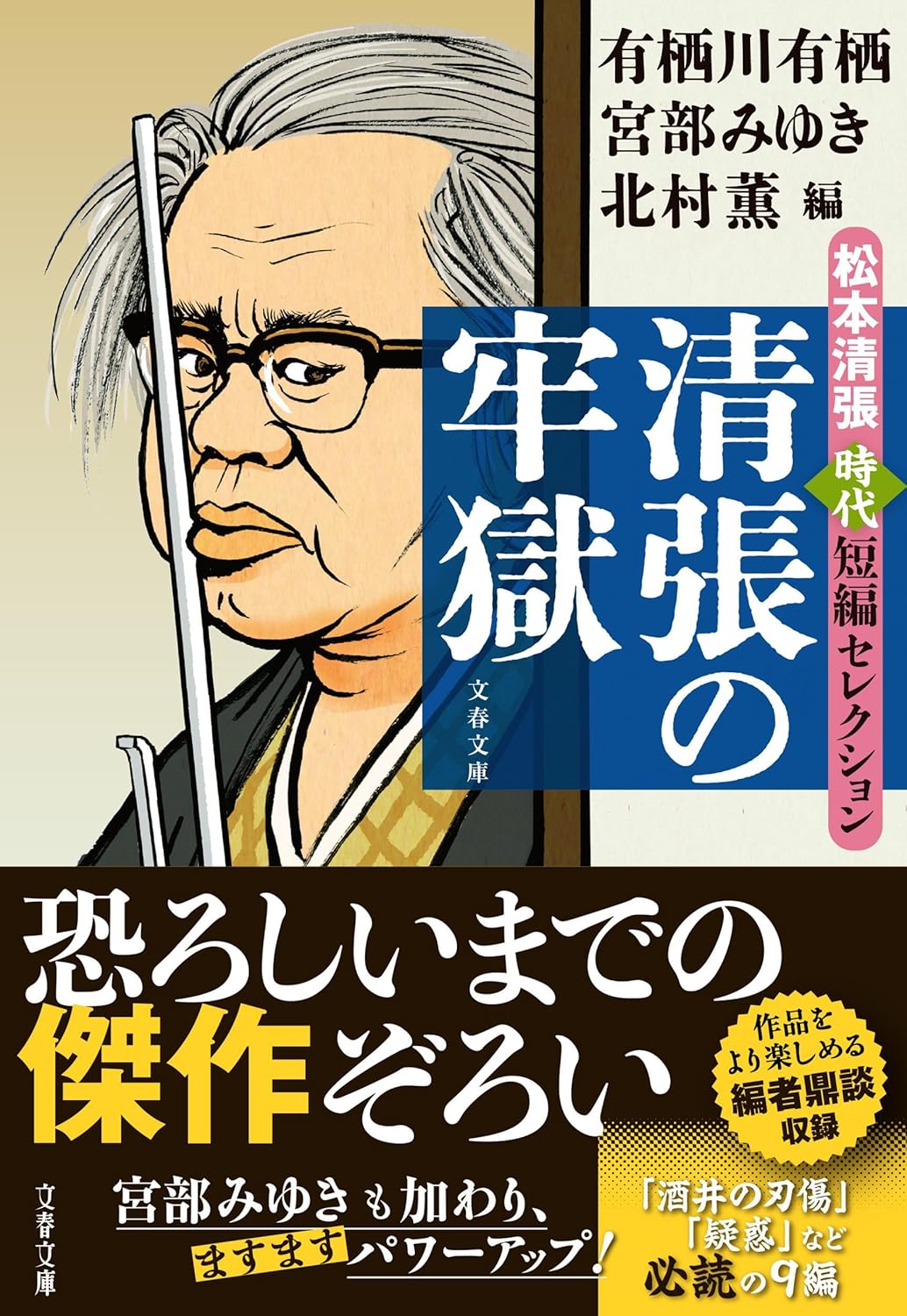清張の牢獄
