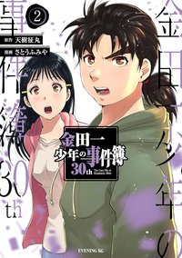 金田一少年の事件簿30th 02 (講談社 2022)