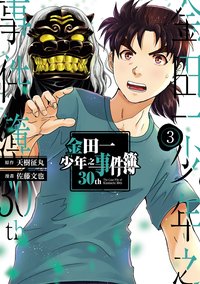 金田一少年之事件簿30th 03 (東立出版社有限公司 2023)