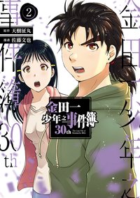 金田一少年之事件簿30th 02 (东立 2023)