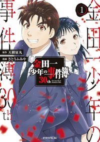 金田一少年の事件簿30th 01 (講談社 2022)