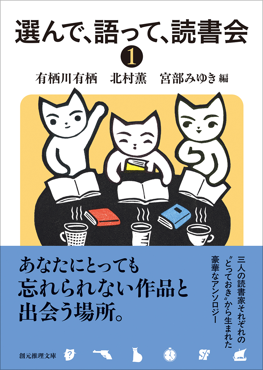 選んで、語って、読書会〈1〉