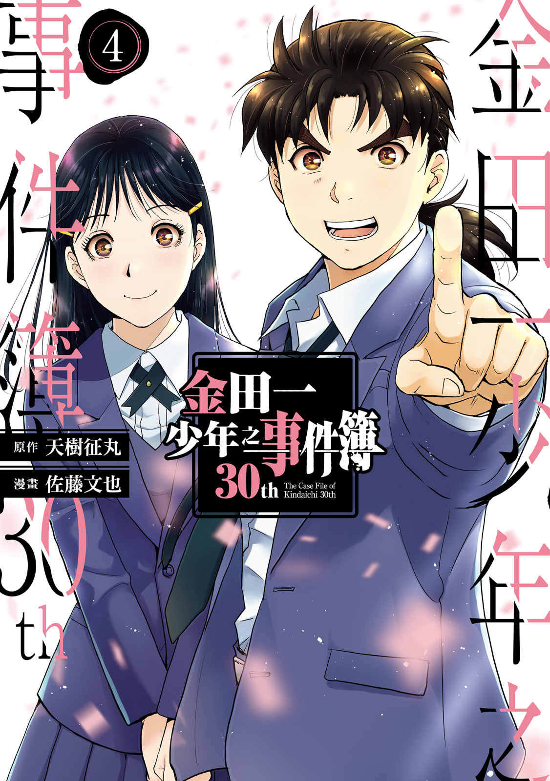 金田一少年之事件簿30th 04