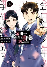 金田一少年之事件簿30th 04 (東立出版社有限公司 2023)