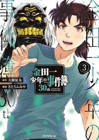 金田一少年の事件簿30th 03 (講談社 2023)