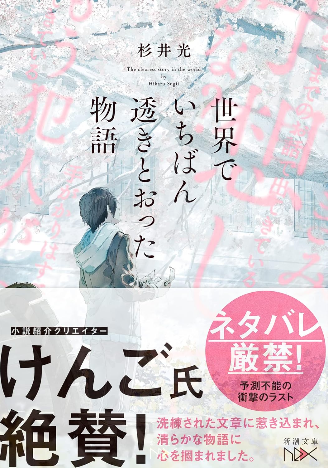 世界でいちばん透きとおった物語