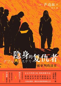 隐身的复仇者 (海峡文艺出版社 2022)