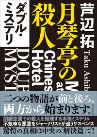 ダブル・ミステリ (東京創元社 2025)