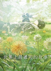 世界上最透明的故事 (皇冠 2025)