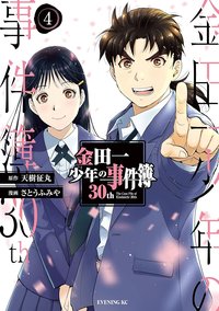 金田一少年の事件簿30th 04 (講談社 2023)
