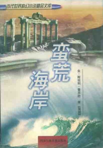 蛮荒海岸