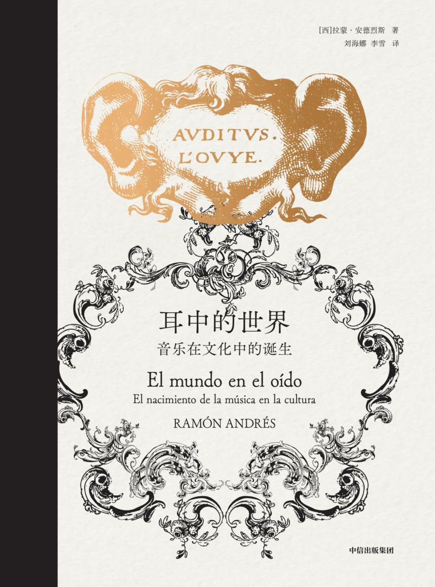 耳中的世界