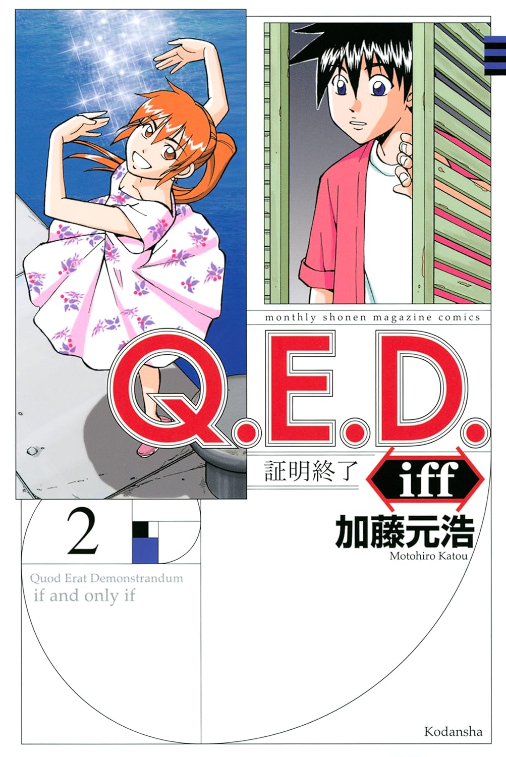 Q.E.D.iff 証明終了 02